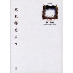 忘れ得ぬ人々　詩集