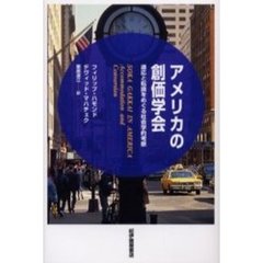 アメリカの創価学会　適応と転換をめぐる社会学的考察