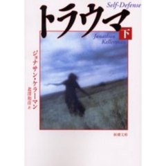 トラウマ　下巻