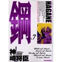 鋼～ＨＡＧＡＮＥ～　　　７