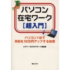 パソコン在宅ワーク〈超入門〉　パソコン１台で月収を１０万円アップする知恵