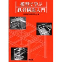 模型で学ぶ鉄骨構造入門