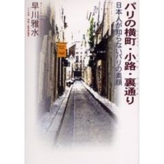 パリの横町・小路・裏通り　日本人が知らないパリの素顔