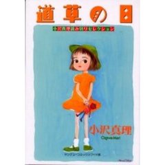 道草の日－小沢真理読み切りセレクション－