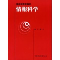 情報科学