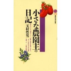 小さな農園主の日記