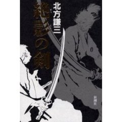 絶影の剣