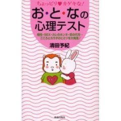 お・と・なの心理テスト　ちょっぴり　カゲキな！　相性・ＳＥＸ・カレのホンネ・恋の行方…こころとカラダのヒミツを大発見！