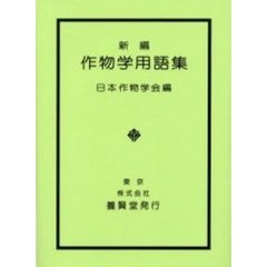 新編作物学用語集