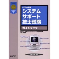システムサポート技士試験ガイドブック　２０００年版
