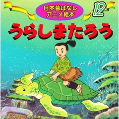 うらしまたろう