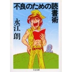 不良のための読書術