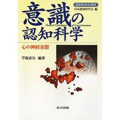 意識の認知科学　心の神経基盤