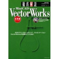 徹底解説Ｍｉｎｉ　ＣＡＤ　ＶｅｃｔｏｒＷｏｒｋｓ　ＣＡＤ＆ＣＧ　ｍａｇａｚｉｎｅ　活用編　３Ｄ／プレゼン