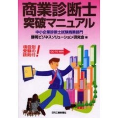 商業診断士突破マニュアル　中小企業診断士試験商業部門