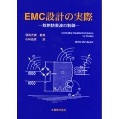 ＥＭＣ設計の実際　放射妨害波の制御