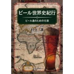 ビール世界史紀行　ビール通のための１５章