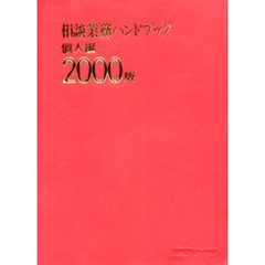 相談業務ハンドブック　個人編２０００版