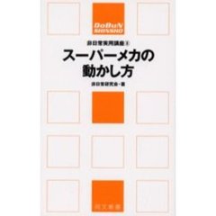 スーパーメカの動かし方