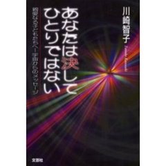 あなたは決してひとりではない　親愛なる子どもたちへ－宇宙からのメッセージ
