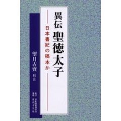 異伝聖徳太子　日本書紀の稿本か