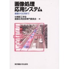 画像処理応用システム　基礎から応用まで