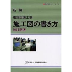 新編電気設備工事施工図の書き方　改訂新版