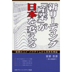 新リーディング「産業」が日本を変える　“産業のコメ”パラダイムから未来を検証