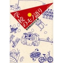 学校のモノ語り