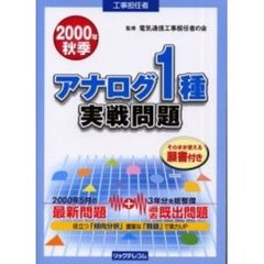 工事担任者アナログ１種実戦問題　２０００秋季