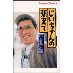 じいちゃんの孫育て