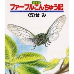 絵本版ファーブルこんちゅう記　５　せみ