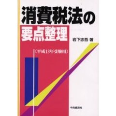 消費税法の要点整理　平成１３年受験用