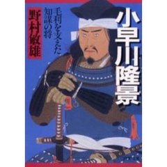 小早川隆景　毛利を支えた知謀の将