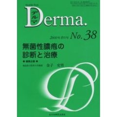 デルマ　Ｎｏ．３８　無菌性膿疱の診断と治療