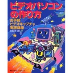 ビデオパソコンの作り方　お手軽ビデオキャプチャ実践講座