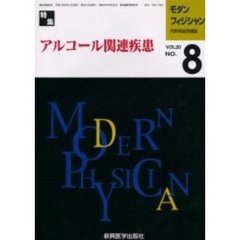 モダンフィジシャン　内科系総合雑誌　Ｖｏｌ．２０Ｎｏ．８（２０００）　特集アルコール関連疾患