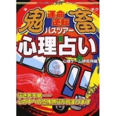 鬼畜心理占い　運命逆転バスツアー