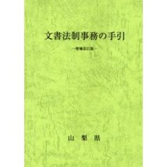 文書法制事務の手引　増補改訂版