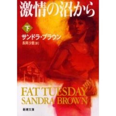 激情の沼から　下巻