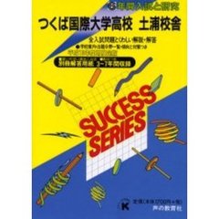 つくば国際大学高等学校土浦校舎　６年間入試と研究