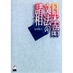 日本語文法の諸相
