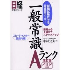 一般常識Ａランク　就職試験にでる最重要テーマ！　２００２年版