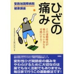 ひざの痛み　この運動療法が痛みのない歩行を可能にする！