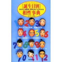 〈誕生日別〉相性事典　３６５の人間関係・恋愛のゆくえがわかる
