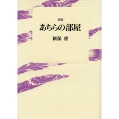 あちらの部屋　詩集