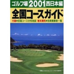 ゴルフ場全国コースガイド　西日本編２００１