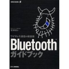 Ｂｌｕｅｔｏｏｔｈガイドブック　ワイヤレス通信の新技術