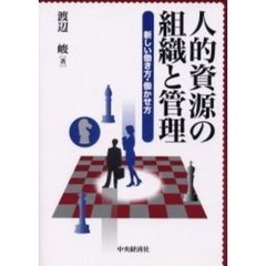 人的資源の組織と管理　新しい働き方・働かせ方