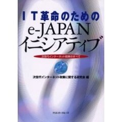ＩＴ革命のためのｅ‐ＪＡＰＡＮイニシアティブ　次世代インターネット政策のすべて